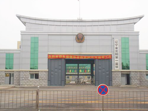 沈陽市第一監獄