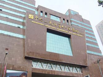 沈陽中興集團(tuán)